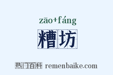 糟坊是什么意思的图片